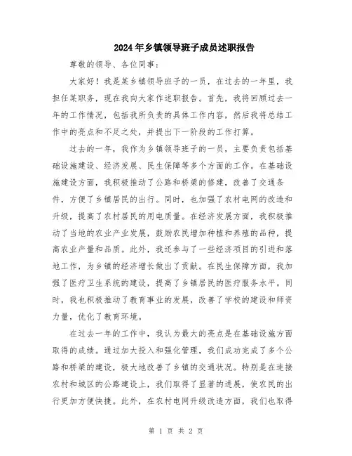 2024年乡镇领导班子成员述职报告