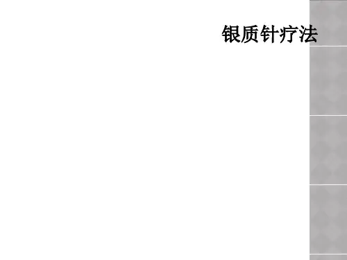 银质针疗法