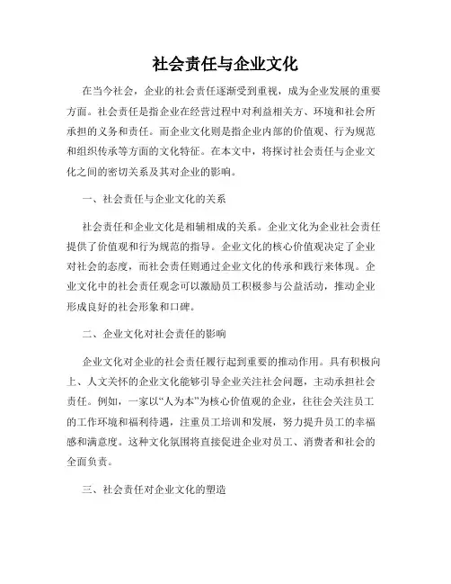 社会责任与企业文化