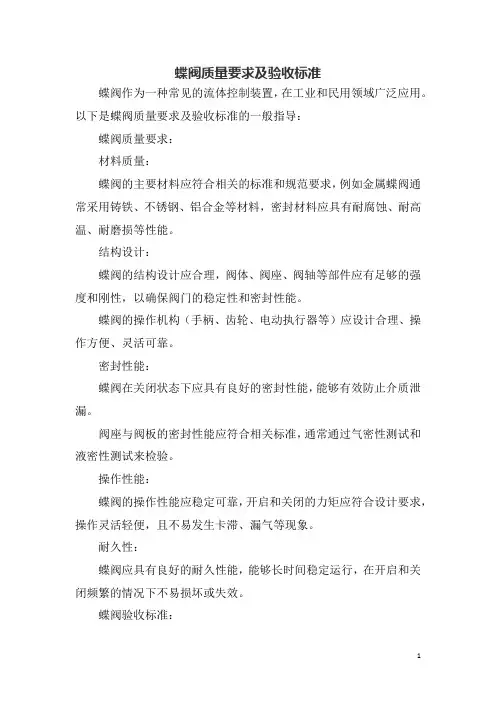 蝶阀质量要求及验收标准
