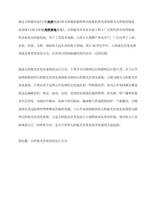 太阳能光伏发电的运行方式