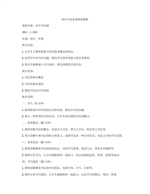 初中书法备课教案模板