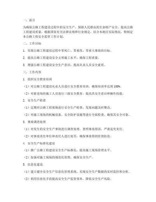 公路工程安全监管工作计划
