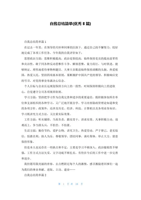 自我总结简单(优秀8篇)