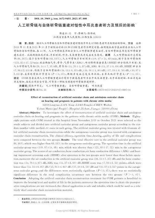 211057876_人工听骨链与自体听骨链重建对慢性中耳炎患者听力及预后的影响