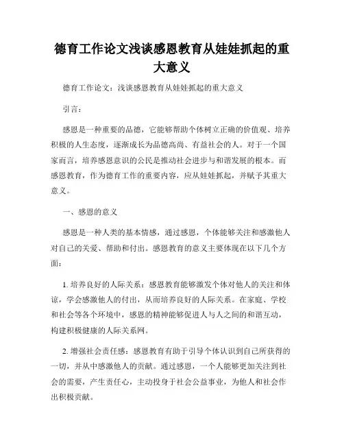 德育工作论文浅谈感恩教育从娃娃抓起的重大意义
