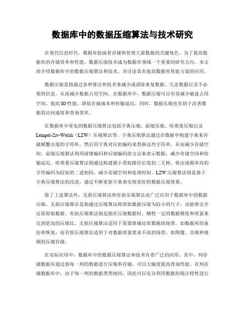 数据库中的数据压缩算法与技术研究