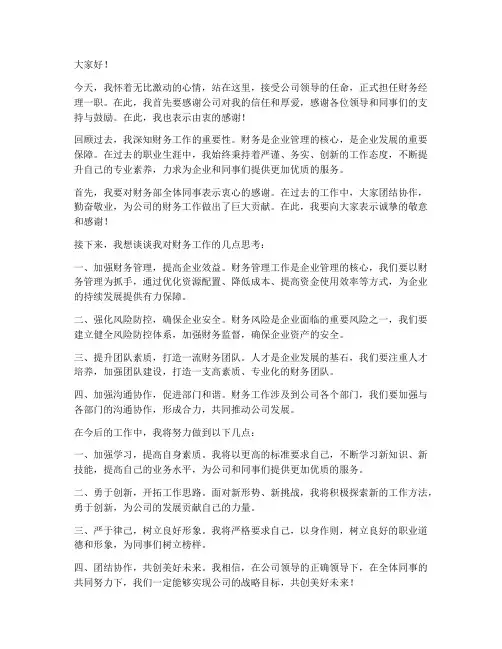 财务经理认命发言稿范文