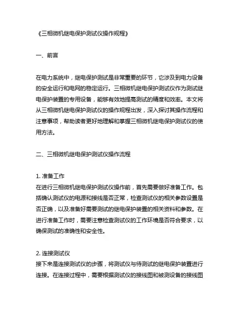 三相微机继电保护测试仪操作规程