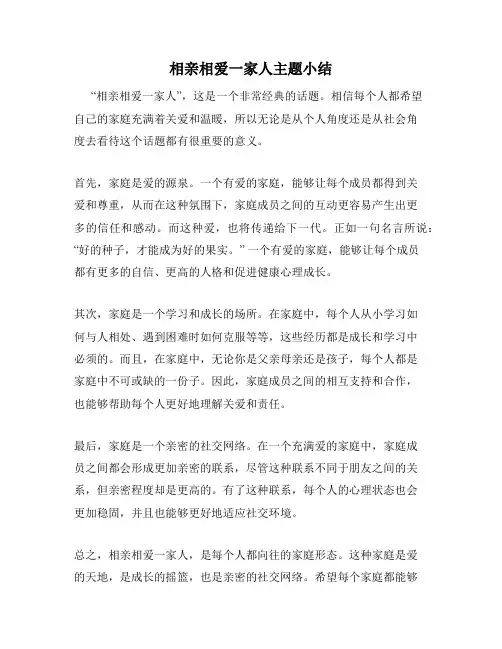 相亲相爱一家人主题小结