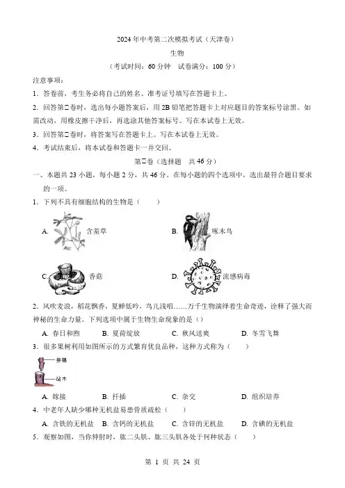 2024中考生物二模试卷生物(天津卷)