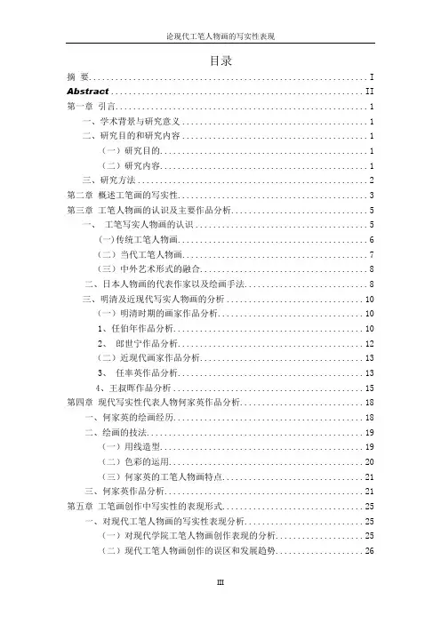 论现代工笔人物画的写实性表现