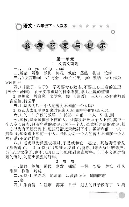 人教版语文练习册答案六年级下