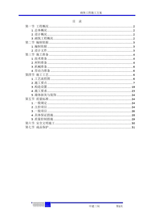 中建砌体工程施工方案