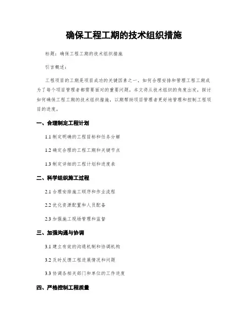 确保工程工期的技术组织措施