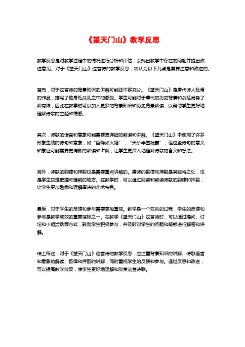 《望天门山》教学反思