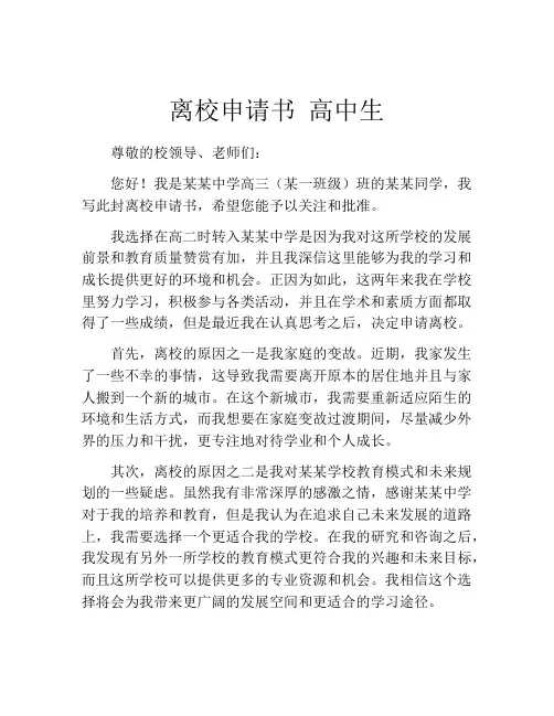 离校申请书 高中生