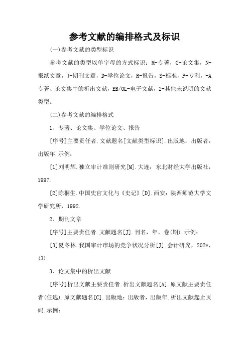 参考文献的编排格式及标识(精编版)