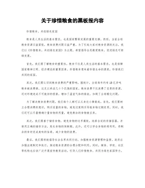 关于珍惜粮食的黑板报内容