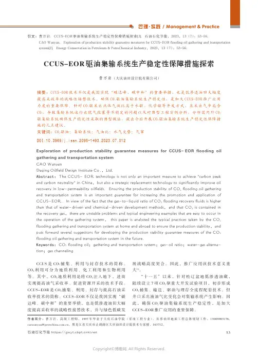 CCUS-EOR驱油集输系统生产稳定性保障措施探索