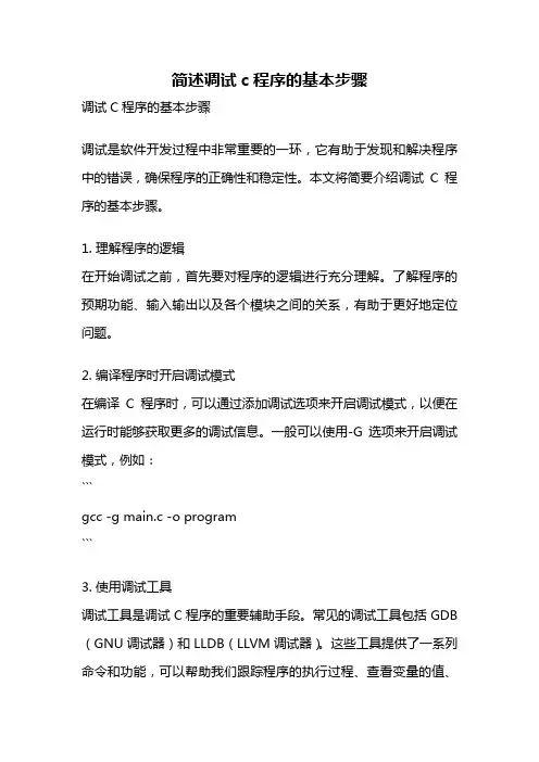 简述调试c程序的基本步骤