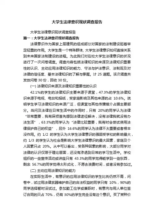 大学生法律意识现状调查报告