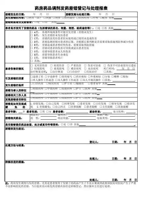 药品调剂差错登记表