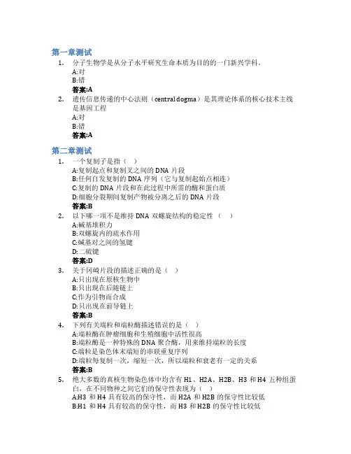 分子生物学(山东联盟-齐鲁工业大学)智慧树知到答案章节测试2023年
