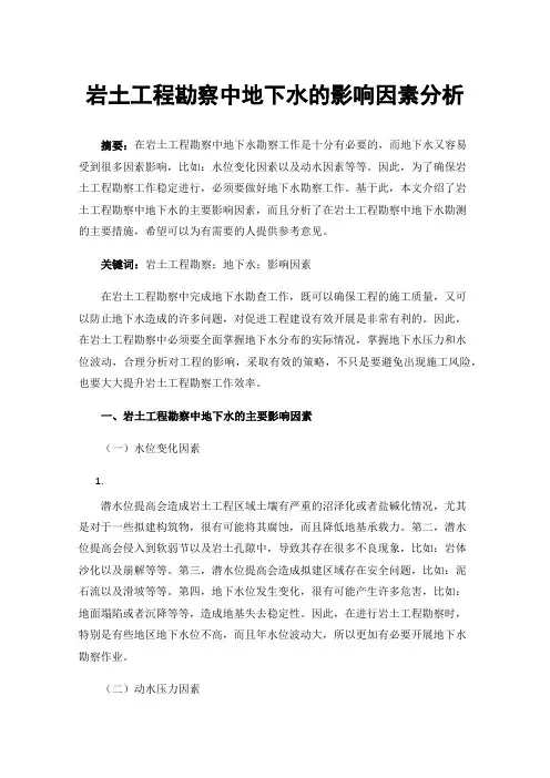 岩土工程勘察中地下水的影响因素分析