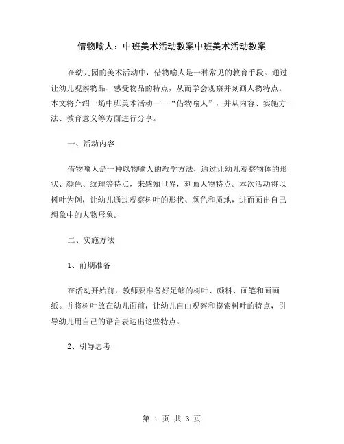 借物喻人：中班美术活动教案
