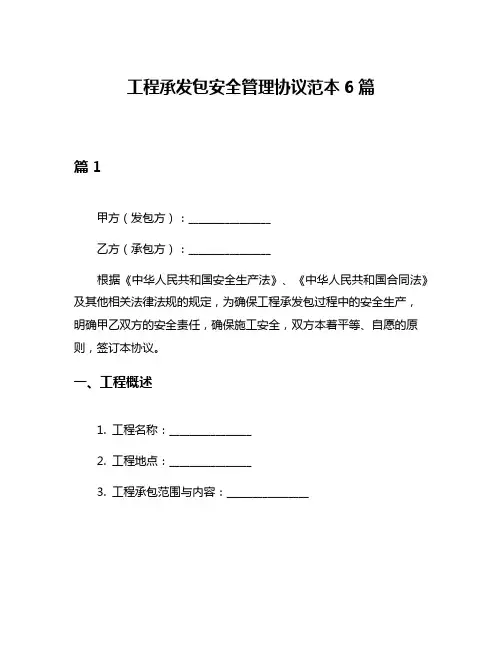 工程承发包安全管理协议范本6篇