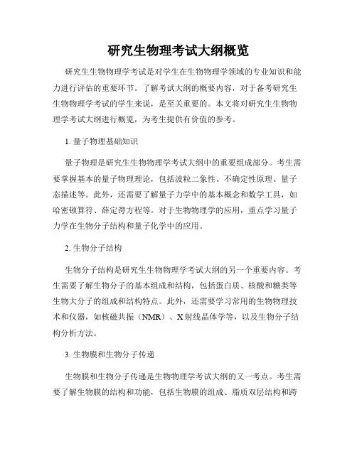 研究生物理考试大纲概览