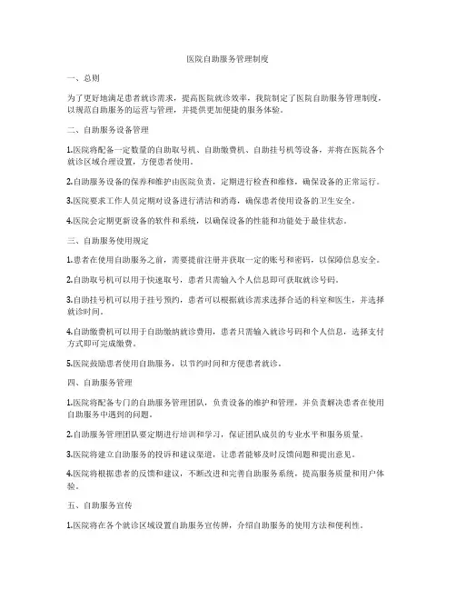 医院自助服务管理制度