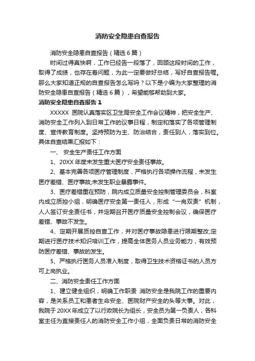 消防安全隐患自查报告（精选6篇）