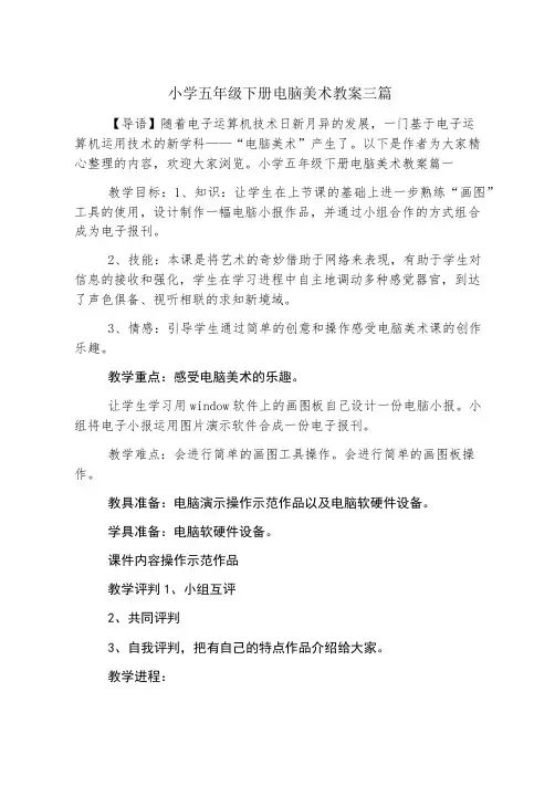 小学五年级下册电脑美术教案三篇
