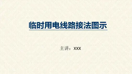 临时用电线路接法图示课件PPT模板