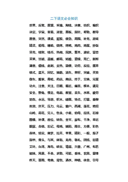 二年级下册语文必会知识(古诗、日积月累、语文园地、课后知识)人教部编版