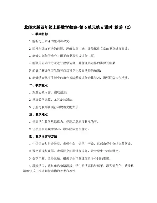 北师大版四年级上册数学教案-第6单元第6课时 秋游(2)