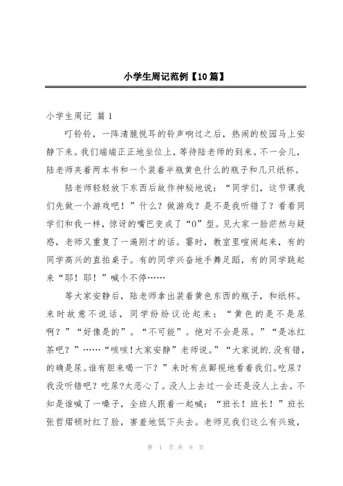 小学生周记范例【10篇】