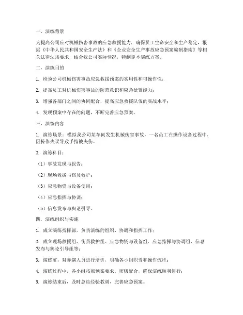 机械伤害应急救援演练方案总结