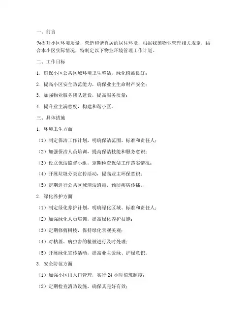 小区物业环境管理工作计划