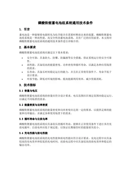 磷酸铁锂蓄电池组系统通用技术条件