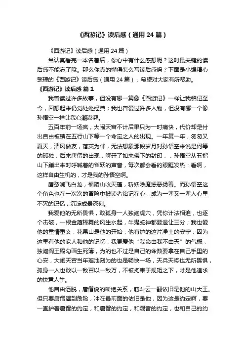 《西游记》读后感（通用24篇）