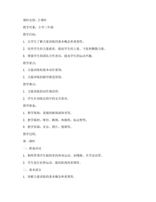 小学体能力量训练教案模板