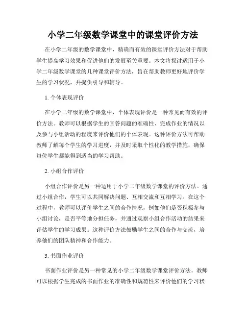 小学二年级数学课堂中的课堂评价方法