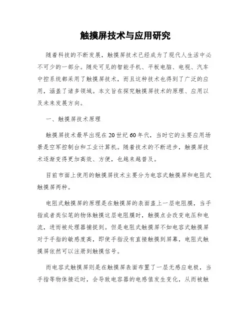 触摸屏技术与应用研究