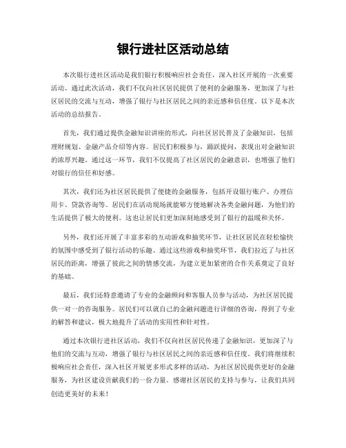 银行进社区活动总结