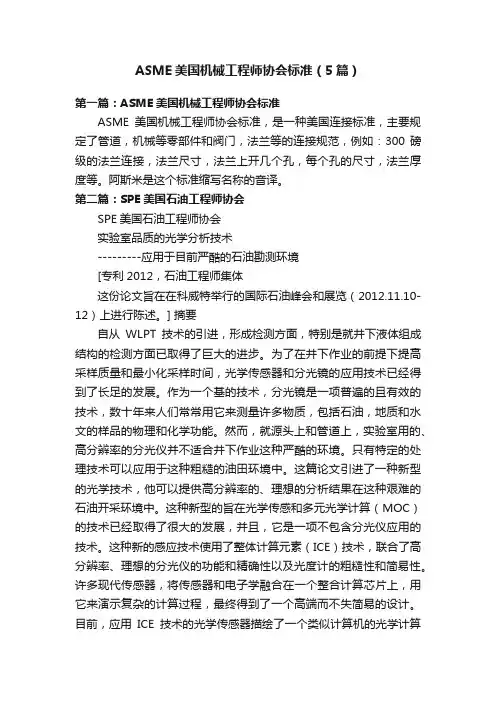 ASME美国机械工程师协会标准（5篇）