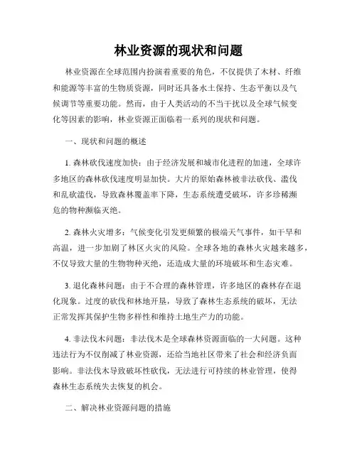 林业资源的现状和问题