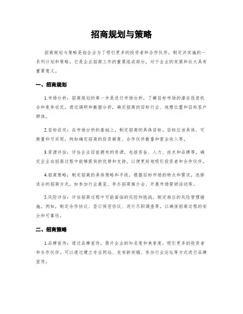 招商规划与策略